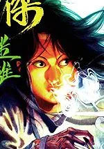 少杰迷离