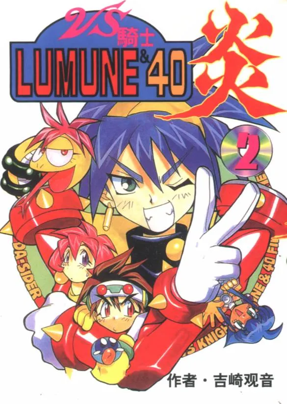 VS骑士LUMUNE_40炎