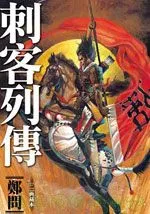 刺客列传