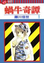 蜗牛奇谭
