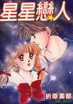 星星恋人