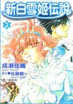 新白雪姬传奇