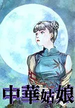 中华姑娘