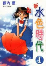新水色时代