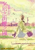 夕凪之街樱之国