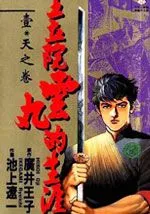 王立院云丸的生涯