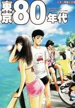 东京80年代