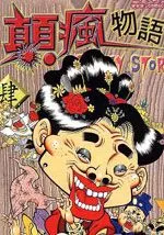 颠疯物语